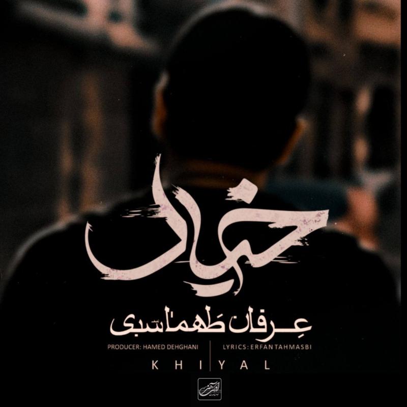 خیال – عرفان طهماسبی