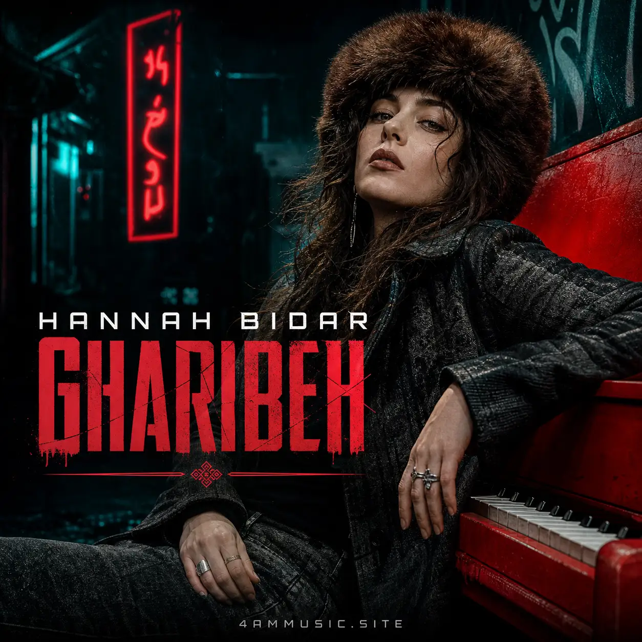 غریبه – حانا بیدار | Hannah Bidar – Gharibeh