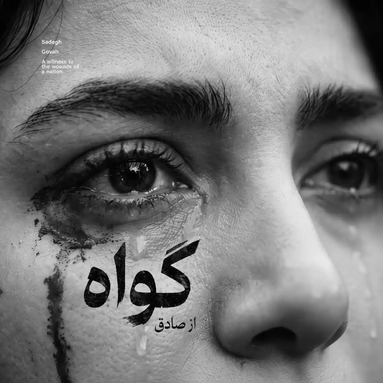 صادق – گواه | Sadegh – Govah